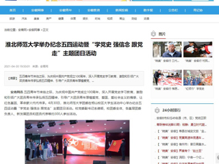 【安徽教育网】首页：BEAT365唯一官网举办纪念五四运动暨“学党史 强信念 跟党走”主题团日活动