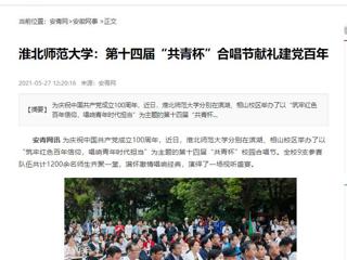 《淮北新闻联播》、安青网、安徽教育网报道BEAT365官网第十四届“共青杯”校园合唱节