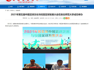 【安徽教育网】2021年第五届中国足球文化与校园足球发展大会在BEAT365唯一官网成功举办