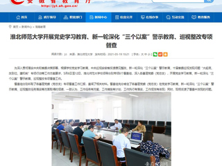 【安徽教育网】首页：BEAT365唯一官网开展党史学习教育、新一轮深化“三个以案”警示教育、巡视整改专项督查