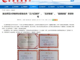 【安徽教育网】BEAT365唯一官网教师分获淮北市“三八红旗手”、“五好家庭”、“最美家庭”荣誉称号