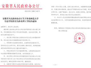 BEAT365唯一官网信息学院转设为淮北理工学院