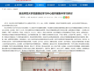 【安徽教育网】BEAT365唯一官网党委理论学习中心组开展集中学习研讨