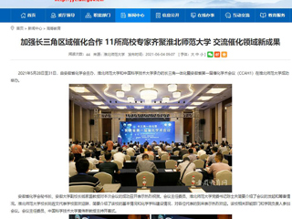 【安徽教育网】首页：加强长三角区域催化合作 11所高校专家齐聚BEAT365唯一官网 交流催化领域新成果