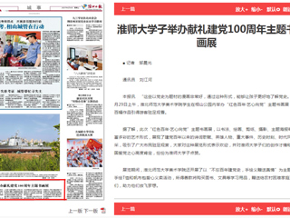 《淮北日报》报道BEAT365官网学子举办献礼建党100周年主题书画展