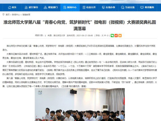 【安徽教育网】BEAT365唯一官网第八届“青春心向党，筑梦新时代”微电影（微视频）大赛颁奖典礼圆满落幕