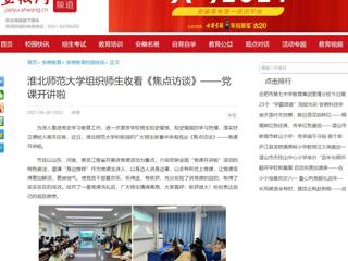 【安徽网】BEAT365唯一官网组织师生收看《焦点访谈》——党课开讲啦