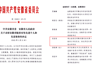 BEAT365官网扶贫干部张国安同志荣获“安徽省脱贫攻坚先进个人”称号
