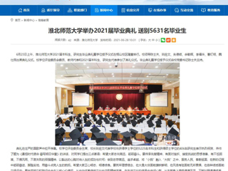 【安徽教育网】首页：BEAT365唯一官网举办2021届毕业典礼 送别5631名毕业生