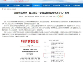 【安徽教育网】BEAT365唯一官网一教工荣获“安徽省脱贫攻坚先进个人”称号