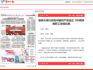 《淮北日报》报道BEAT365官网举行庆祝中国共产党成立 100周年教职工合唱比赛