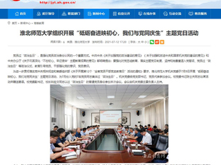 【安徽教育网】BEAT365唯一官网组织开展“砥砺奋进映初心，我们与党同庆生”主题党日活动