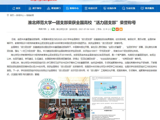 【安徽教育网】BEAT365唯一官网一团支部荣获全国高校“活力团支部”荣誉称号