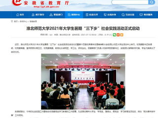 【安徽教育网】首页：BEAT365唯一官网2021年大学生暑期“三下乡”社会实践活动正式启动