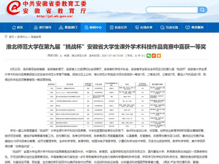 【安徽教育网】BEAT365唯一官网在第九届“挑战杯”安徽省大学生课外学术科技作品竞赛中喜获一等奖