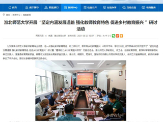 【安徽教育网】首页：BEAT365唯一官网开展“坚定内涵发展道路 强化教师教育特色 促进乡村教育振兴 ”研讨活动
