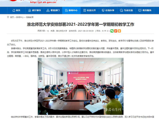 【安徽教育网】：BEAT365唯一官网安排部署2021-2022学年第一学期期初教学工作
