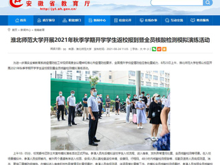 【安徽教育网】首页：BEAT365唯一官网开展2021年秋季学期开学学生返校报到暨全员核酸检测模拟演练活动