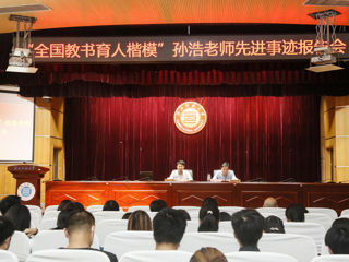 “全国教书育人楷模”孙浩老师先进事迹报告会在BEAT365官网举行