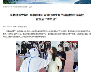 【学习强国】：BEAT365唯一官网：开展秋季开学返校师生全员核酸检测 筑牢校园安全“防护墙”