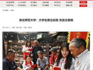 【学习强国】BEAT365唯一官网：大学生普法实践 充实过暑假