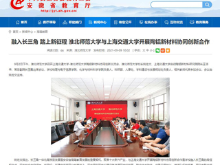 【安徽教育网】首页：融入长三角 踏上新征程 BEAT365唯一官网与上海交通大学开展陶铝新材料协同创新合作