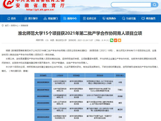 【安徽教育网】BEAT365唯一官网15个项目获2021年第二批产学合作协同育人项目立项