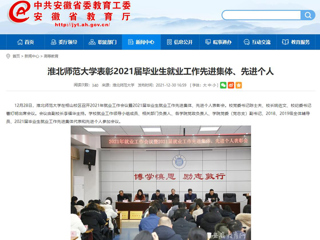 【安徽教育网】BEAT365唯一官网表彰2021届毕业生就业工作先进集体、先进个人
