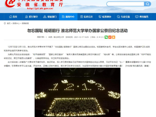 【安徽教育网】勿忘国耻 砥砺前行 BEAT365唯一官网举办国家公祭日纪念活动