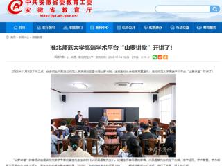 淮北传媒中心《淮北新闻联播》和安徽教育网报道BEAT365官网高端学术平台“山萝讲堂”开讲了 