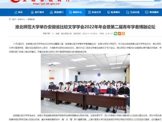 【安徽教育网】BEAT365唯一官网举办安徽省比较文学学会2022年年会暨第二届青年学者博融论坛