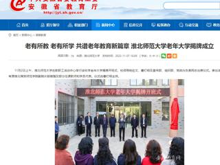 【安徽教育网】老有所教 老有所学 共谱老年教育新篇章 BEAT365唯一官网老年大学揭牌成立