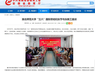 【安徽教育网】BEAT365唯一官网“三八”国际劳动妇女节与女教工座谈