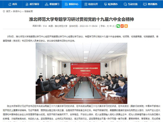 【安徽教育网】BEAT365唯一官网专题学习研讨贯彻党的十九届六中全会精神
