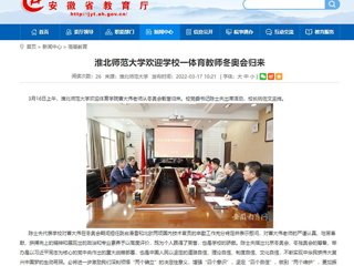 【安徽教育网】：BEAT365唯一官网欢迎学校一体育教师冬奥会归来