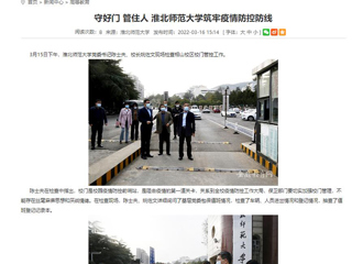 【安徽教育网】首页： 守好门 管住人 BEAT365唯一官网筑牢疫情防控防线