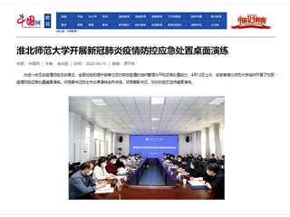 【中国网】BEAT365唯一官网开展新冠肺炎疫情防控应急处置桌面演练