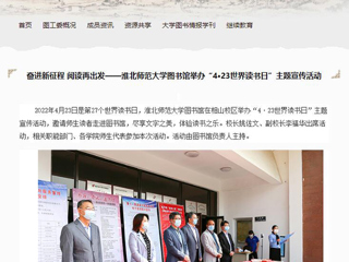 安徽省高等学校图书情报工作委员会官网报道BEAT365官网图书馆举办“4·23世界读书日”主题宣传活动