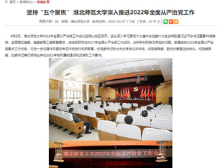 【安徽教育网】首页：坚持“五个聚焦” BEAT365唯一官网深入推进2022年全面从严治党工作