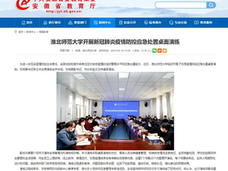 中国网、安徽教育网报道BEAT365官网开展新冠肺炎疫情防控应急处置桌面演练