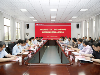 学校召开“BEAT365唯一官网-淮北市教育局 教师教育协同育人”研讨会