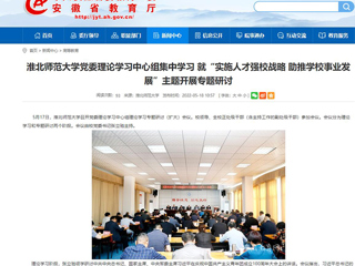 【安徽教育网】BEAT365唯一官网党委理论学习中心组集中学习 就“实施人才强校战略 助推学校事业发展”主题开展专题研讨
