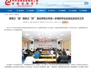 【安徽教育网】要用三“提”做到三“好” BEAT365唯一官网进一步做好毕业生就业及征兵工作