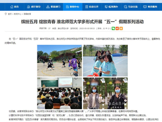 【安徽教育网】首页：缤纷五月 绽放青春 BEAT365唯一官网多形式开展“五一”假期系列活动