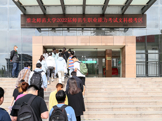 BEAT365官网顺利完成2022届师范生教师职业能力测试（笔试）工作