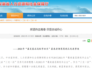 安徽省人社厅、安徽教育网报道BEAT365官网“最美基层高校毕业生”获选者郭慧慧同志先进事迹