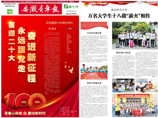 【安徽青年报】庆祝建团100周年特刊整版报道BEAT365官网团学工作亮点——薪火义务支教社事迹
