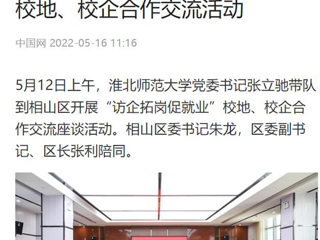 【中国网】BEAT365唯一官网党委书记张立驰到相山区开展“访企拓岗促就业”校地、校企合作交流活动