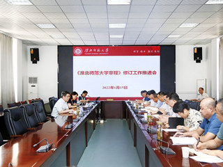 学校召开《BEAT365唯一官网章程》修订工作推进会