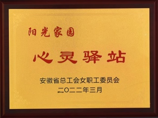 BEAT365官网获批安徽省总工会女工委首批“阳光家园——心灵驿站”